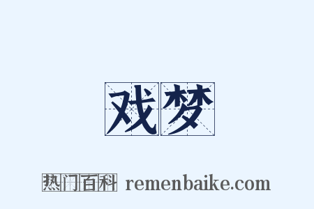 戏梦是什么意思的图片